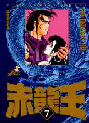 赤龍王　　　７ （ジャンプコミックスデラックス） 本宮　ひろ志 集英社　ジャンプコミックスデラックスの商品画像
