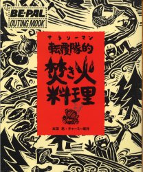 サラリーマン転覆隊的焚き火料理 （ＢＥ－ＰＡＬ　ＯＵＴＩＮＧ　ＭＯＯＫ） 本田　亮 アウトドアライフの本の商品画像