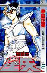 聖闘士星矢　　　２ （ジャンプコミックス） 車田　正美 集英社　ジャンプコミックスの商品画像