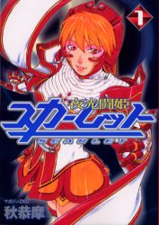 夜光闘姫スカーレット　　　１ （マガジンＺＫＣ） 秋　恭摩 講談社　マガジンZコミックスの商品画像