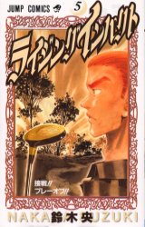 ライジング　インパクト　　　５ （ジャンプコミックス） 鈴木　央 集英社　ジャンプコミックスの商品画像