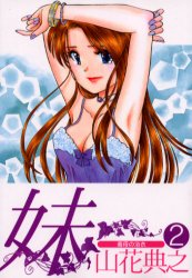 妹　　　２ （ヤングジャンプコミックス） 山花　典之 集英社　ヤングジャンプコミックスの商品画像