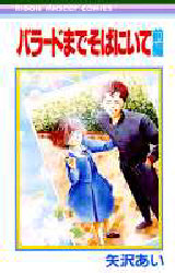 バラードまでそばにいて　前編 （りぼんマスコットコミックス） 矢沢　あい 集英社　りぼんマスコットコミックスの商品画像