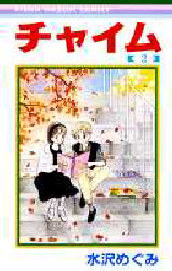 チャイム　　　２ （りぼんマスコットコミックス） 水沢　めぐみ 集英社　りぼんマスコットコミックスの商品画像