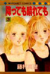 降っても晴れても　　　３ （マーガレットコミックス） 藤村　真理 集英社　マーガレットコミックスの商品画像