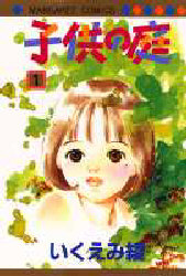 子供の庭　　　１ （マーガレットコミックス） いくえみ　綾 集英社　マーガレットコミックスの商品画像