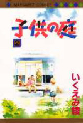 子供の庭　　　２ （マーガレットコミックス） いくえみ　綾 集英社　マーガレットコミックスの商品画像