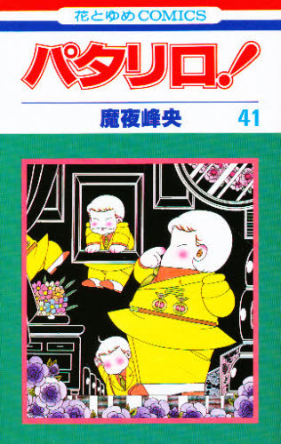 パタリロ！　４１ （花とゆめＣＯＭＩＣＳ） 魔夜峰央／著 白泉社　花とゆめコミックスの商品画像