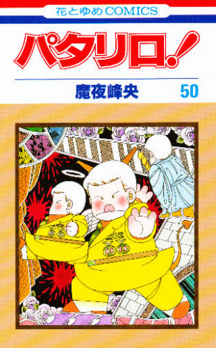 パタリロ！　５０ （花とゆめＣＯＭＩＣＳ） 魔夜峰央／著 白泉社　花とゆめコミックスの商品画像