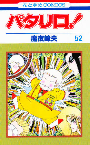 パタリロ！　５２ （花とゆめＣＯＭＩＣＳ） 魔夜峰央／著 白泉社　花とゆめコミックスの商品画像