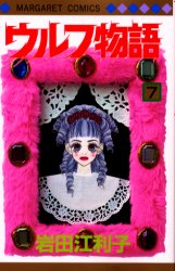 ウルフ物語　　　７ （マーガレットコミックス） 岩田　江利子 集英社　マーガレットコミックスの商品画像