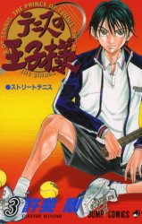 テニスの王子様　３ （ジャンプ・コミックス） 許斐剛／著 集英社　ジャンプコミックスの商品画像