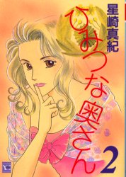 ひみつな奥さん　　　２ （ＹＯＵコミックス） 星崎　真紀 集英社　ユーコミックスの商品画像
