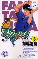 ファンタジスタ　　　３ （少年サンデーコミックス） 草場　道輝 小学館　少年サンデーコミックスの商品画像