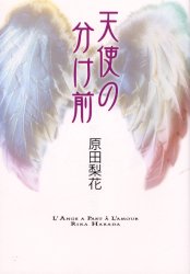 天使の分け前 （フィールコミックス） 原田　梨花 祥伝社　フィールコミックスの商品画像