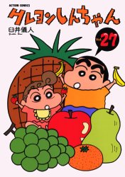 クレヨンしんちゃん　Ｖｏｌｕｍｅ２７ （Ａｃｔｉｏｎ　ｃｏｍｉｃｓ） 臼井儀人／著 双葉社　アクションコミックスの商品画像