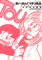 まいっちんぐマチコ先生 未収録作品集 (マンサンコミックス) えびはら 武司 実業之日本社 マンサンコミックスの商品画像