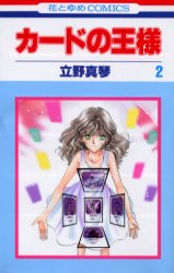 カードの王様　　　２ （花とゆめコミックス） 立野　真琴 白泉社　花とゆめコミックスの商品画像