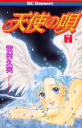 天使の唄　　　７ （デザートＫＣ） 牧村　久実 講談社　デザートコミックスの商品画像