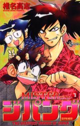 ＭＩＳＴＥＲ　ジパング　　　１ （少年サンデーコミックス） 椎名　高志 小学館 少年サンデーコミックスの商品画像