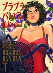 ブラブラバンバン　　　４ （ヤングサンデーコミックス） 柏木　ハルコ 小学館　ヤングサンデーコミックスの商品画像