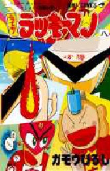 とっても！ラッキーマン　　　８ （ジャンプコミックス） ガモウ　ひろし 集英社　ジャンプコミックスの商品画像