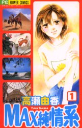 ＭＡＸ純情系　　　１ （フラワーコミックス） 高瀬　由香 小学館　フラワーコミックスの商品画像