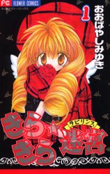 きらきら☆迷宮　　　１ （フラワーコミックス） おおばやし　みゆき 小学館　フラワーコミックスの商品画像
