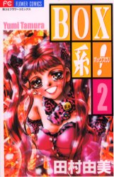 ＢＯＸ系！　　　２ （フラワーコミックス） 田村　由美 小学館　フラワーコミックスの商品画像