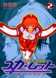 夜光闘姫スカーレット　　　２ （マガジンＺＫＣ） 秋　恭摩 講談社　マガジンZコミックスの商品画像