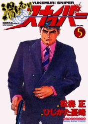 湯けむりスナイパー　　　５ （マンサンコミックス） 松森　正 実業之日本社　マンサンコミックスの商品画像