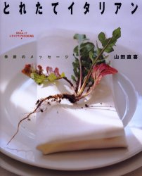 季節のメッセージとれたてイタリアン （ＳＳＣムック　レタスクラブＣＯＯＫＩＮＧ） 山田　直喜 イタリア料理の本の商品画像