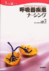 呼吸器疾患ナーシング （Ｎｕｒｓｉｎｇ　Ｍｏｏｋ　　　１） 山脇　功　編 看護学の本その他の商品画像