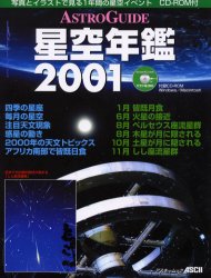 ＡＳＴＲＯＧＵＩＤＥ　星空年鑑２００１ （アスキームック） アストロアーツ　編 天文、星座の本の商品画像