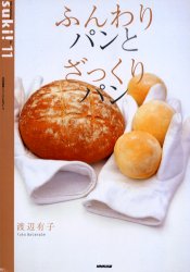 ふんわりパンとざっくりパン （生活実用シリーズ　ｓｕｋｉ！　Ｎｏ．１１） 渡辺　有子