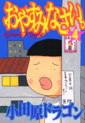 おやすみなさい。　　　４ （ヤングマガジンＫＣ） 小田原　ドラゴン 講談社　ヤングマガジンコミックスの商品画像