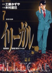 イリーガル　　　７ （ビッグコミックス） 木村　直巳 小学館　ビッグコミックスの商品画像