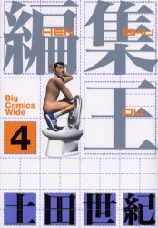 ワイド版　編集王　　　４ （ビッグコミックスワイド版） 土田　世紀 小学館　ビッグコミックスワイド版の商品画像