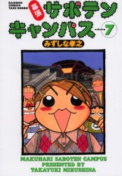 幕張サボテンキャンパス　　　７ （バンブーコミックス） みずしな　孝之 竹書房　バンブーコミックスの商品画像