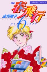 春・飛行－四記－　　　６ （ビーラブＫＣ） 庄司　陽子 講談社　ビーラブコミックスの商品画像