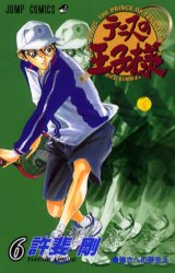テニスの王子様　６ （ジャンプ・コミックス） 許斐剛／著 集英社　ジャンプコミックスの商品画像