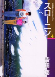 スローニン　　　４ （Ｄａｉｔｏ　Ｃｏｍｉｃｓ） 吉田　聡 大都社　ダイトコミックスの商品画像