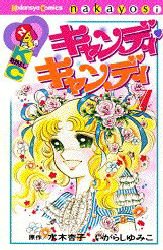 キャンディ　キャンディ　　　７ （なかよしＫＣ） いがらし　ゆみこ 講談社　なかよしコミックスの商品画像