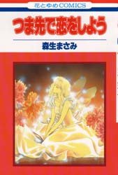 つま先で恋をしよう （花とゆめコミックス） 森生　まさみ 白泉社　花とゆめコミックスの商品画像
