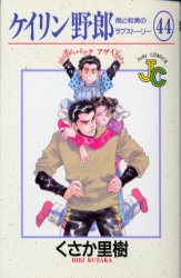 ケイリン野郎　周と和美のラブストーリ４４ （ジュディーコミックス） くさか　里樹 小学館　ジュディコミックスの商品画像