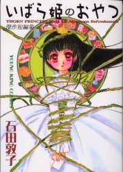 いばら姫のおやつ （ＹＫコミックス） 石田　敦子 少年画報社　ヤングキングコミックスの商品画像
