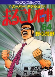 まるごし刑事　　６４ （マンサンコミックス） 渡辺　みちお 実業之日本社　マンサンコミックスの商品画像