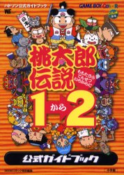 桃太郎伝説1→2 公式ガイドブック (ワンダーライフスペシャル) ハドソン 監 ゲームボーイのゲーム攻略本全般の商品画像