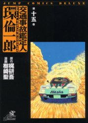 交通事故鑑定人 環倫一郎 15 (ジャンプコミックスデラックス) 樹崎 聖 集英社 ジャンプコミックスデラックスの商品画像