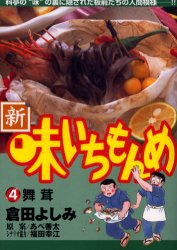 新・味いちもんめ　　　４ （ビッグコミックス） 倉田　よしみ 小学館　ビッグコミックスの商品画像